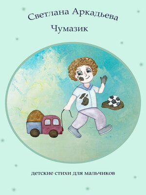cover image of Чумазик. Детские стихи для мальчиков